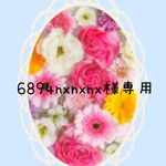 6894nxnxnx様専用    オーダー品セット