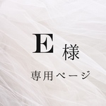 E様専用ページ