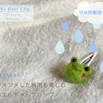【6月限定】梅雨を楽しむカエルちゃんパッチンピン