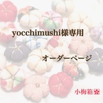 yocchimushi様専用オーダーページ