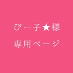 ぴー子★様 専用ページ