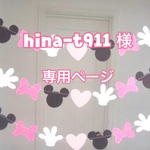『hina-t911様』専用ページです。