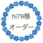 hi79様 オーダー