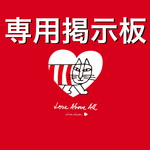 [emi.k様専用]オーダーメイド掲示板