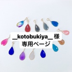 __kotobukiya__ 様専用ページ