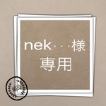 nek・・・様 専用