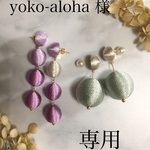 yoko-aloha   様専用