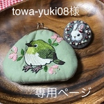 メジロちゃんがま口とうさぎさんブローチ