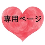 yuka様専用ページ