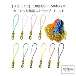 【リュミエラ】 10色セット 50本+2本 カニカン付携帯ストラップ ゴールド