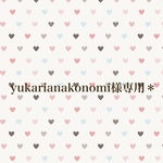 yukarianakonomi様専用＊