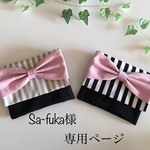 Sa-fuka様専用ページ