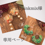 akipinkmix様  専用ページ