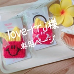 【love-rrj様専用ページ】
