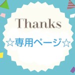 jnp…様☆専用