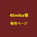 45mika様専用ページ！