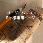 R…様専用オーダーハンコ  