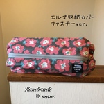 エルゴ収納カバー ファスナータイプ     275