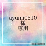 ayumi0510様専用