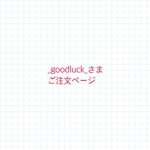 _goodluck_さまご注文ページ