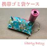 ゴミ袋ケース 携帯用 リバティ Betsy