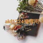 akf1224様 専用カート