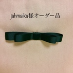 jahmaika様オーダー品