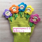 poporemoさま専用カート