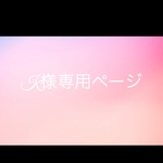 K様専用