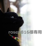 rose8816様専用