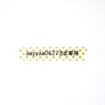 aayyaa0627さま専用ページ