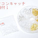 ピアス シルバー/ゴールド　6種 120個 お肌に優しいニッケルフリー シリコンキャッチ付