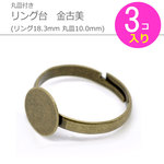 丸皿付きリング台3個セット 金古美(丸皿10mm　リング18.3mm)【BE13212】