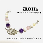 ♦︎フラワーマンテル羽織紐♦︎水晶×ケープアメジスト×ローズクォーツ