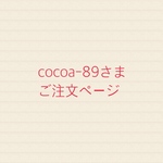 cocoa-89さまご注文ページ