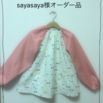 sayasaya様オーダー品