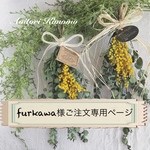 「furkawa様ご注文専用ページ」