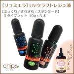 新製品！粘度の違いがお試しできる【リュミエラ】レジン液 【スタンダードタイプ10ｇ】【ぷっくりタイプ10ｇ】【さらさらタイプ10ｇ】3本セット UVクラフトレジン液 ハードタイプ クリア