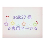 saik27 様 専用ページ ウールレター