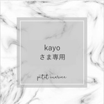 Kayoさま専用