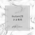 ikutam28さま専用