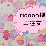 ricooo様ご注文