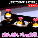 【季節のすほだるま】本命ショコラ！