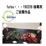 furisu＊＊＊190208様　ご依頼作品