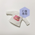 Ｃ様専用