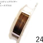 【巻】#24アーティスティックワイヤー/ガンメタ（アンティークブラス）　24ゲージ（0.51mm×18.29ｍ）1巻
