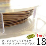 【2パック】#18アーティスティックワイヤー/ガンメタ（アンティークブラス）18ゲージ（1.02mm）1Mカット×2セット