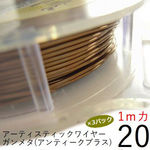 【3パック】20Gアーティスティックワイヤー/ガンメタ（アンティークブラス）20ゲージ（約0.81mm）1Mカット×3パック