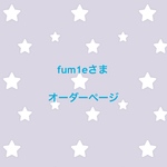 fum1eさま オーダーページ