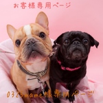 0325mame様専用ページ